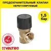 Предохранительный клапан 1/2" вн.р. 1,5 бар VALTEC, нерегулируемый / Устройство аварийного сброса избыточного давления котла отопления, бойлера