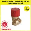 Предохранительный клапан 1/2" вн.р., 3 бар VALTEC, нерегулируемый / Аварийный сброс избыточного давления в котле отопления, бойлере, водонагревателе