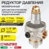 Редуктор давления мембранный от 1 до 7 бар 1/2" VALTEC преднастройка: 3 бара / Регулятор давления воды (РДВ) для систем отопления и водоснабжения