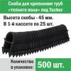 Скоба для теплого пола 45 /500шт/