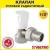 Клапан радиаторный угловой 1/2" вн.-нар. Kvs 1,11 VALTEC "МИНИ" ручной / Компактный регулирующий вентиль ДУ 15 для радиатора отопления с полусгоном