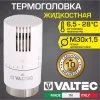 Термоголовка для радиатора М30x1,5 жидкостная VALTEC VT.1500 (диапазон регулировки: 6.5-28 градусов) / Термостатическая головка на батарею отопления