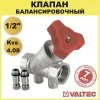 Клапан балансировочный 1/2" вн.р. Kvs 4,58 VALTEC VT.054.N.04 ручной / Регулирующая арматура ДУ15 для систем отопления и ГВС, подключения манометра