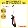 Такер (степлер) для укладки труб теплого пола диаметром 16-20 мм VALTEC / Tacker - оснастка для крепления трубопровода водяного ТП к теплоизоляции