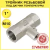 Тройник 1" х M10 х 1" вн.р для погружного термодатчика VALTEC / Латунный фитинг для подключения датчика температуры счетчика отопления квартиры