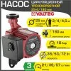 Насос циркуляционный 25-4/180 мм для отопления VALTEC (мокрый ротор 220В, 1-1/2" нар.р., гайки, 3 скорости) / Для отопительной системы частного дома