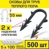 Скобы 55 мм (500 шт) для труб теплого пола d 14-16-17-18 мм ПРОГРЕЕМ для ручного монтажа трубы водяного ТП к изоляционной плите высотой от 4 см