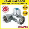 Тройник 1/2"х3/4"х1/2" вн-нар VALTEC с шаровым краном для подключения сантехники, посудомоечной и стиральной машины с гибкой подводкой под штуцер
