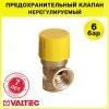 Предохранительный клапан 1/2" вн.р. 6 бар VALTEC, нерегулируемый / Устройство аварийного сброса избыточного давления котла отопления, бойлера