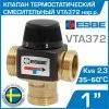 ESBE VTA372 (31105400) 35-60C, DN25, Kvs 2,3, 1" нар.р. - Термостатический смесительный клапан трехходовой DN25 для водяного теплого пола и ГВС