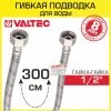 Гибкая подводка для воды 300 см гайка-гайка 1/2" вн.р. VALTEC / Шланг для подключения холодного, горячего водопровода к бойлеру, бачку унитаза