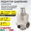 Редуктор давления поршневой от 1 до 4,5 бар 2" VALTEC с преднастройкой 3 бара / Регулятор давления воды (РДВ) для систем отопления и водоснабжения