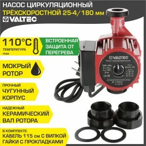 ᐉ Насос циркуляционный 25-4/180 мм для отопления VALTEC (мокрый ротор 220В, 1-1/2" нар.р., гайки, 3 скорости) / Для отопительной системы частного дома ✔️ фото | ⏩ Pro-Greem