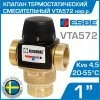 ESBE VTA572 (31702100) t 20-55 C, 1" нар.р., Kvs 4,5 / Термостатический смесительный клапан трехходовой DN25 для системы водяного теплого пола