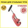 Резак роликовый для стальных труб d 10-42 мм VALTEC / Труборез ручной для металлической трубы из обычной и нержавеющей стали, без образования грата