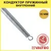 Кондуктор пружинный для труб 16 мм VALTEC (внутренний) / Ручной трубогиб-пружина для сгибания металлопластикового трубопровода