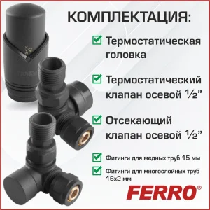 ᐉ Комплект термостатический осевой Ferro с термоголовкой Антрацит (черный матовый) для нижнего/бокового подключения радиатора отопления ✔️ фото | ⏩ Pro-Greem