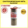 Нить сантехническая льняная 55 м VALTEC уплотнительная / Лен для герметизации резьбовых соединений при монтаже сантехники, труб отопления и ГВС