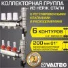 Коллектор 6 выходов 3/4" НЕРЖ с регул. клапанами, расходомерами VALTEC 90 С, 9 бар, 1" / Распределительная гребенка для теплого пола, радиаторов