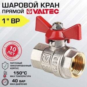 Кран шаровой 1" вн-вн VALTEC BASE прямой с рукояткой-бабочкой / Латунная запорная арматура ДУ 25 полнопроходная для систем отопления и водоснабжения
