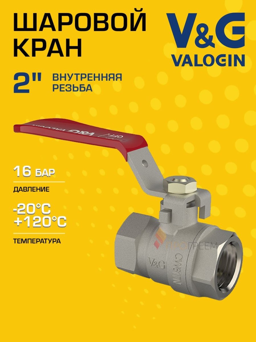 Кран шаровой 2" ВР прямой V&G VALOGIN Optima с ручкой-рычагом VG-102206
