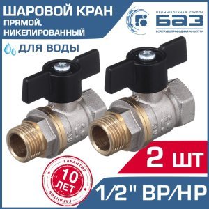2 шт - Кран шаровой 1/2" вн-нар.р. БАЗ никелированный с ручкой-бабочкой, прямой арт. БАЗ.А31.1.15.НГ.40.Н