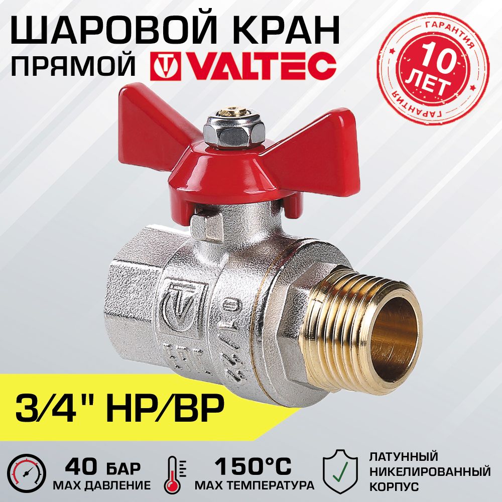 Кран шаровой 3/4" вн-нар VALTEC BASE с рукояткой-бабочкой / Латунная запорная арматура ДУ 20 полнопроходная для систем отопления и водоснабжения
