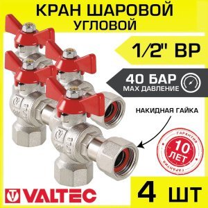 4 шт - Кран шаровой 1/2" вн-вн угловой (2 шт) VALTEC BASE с накидной гайкой и ручкой-бабочкой арт. VT.266.N.0404