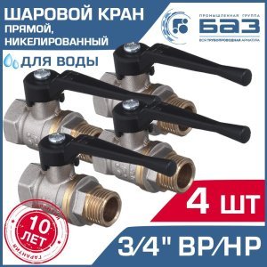 4 шт - Кран шаровой 3/4" вн-нар.р. БАЗ никелированный с рычагом, прямой арт. БАЗ.А31.0.20.НГ.40.Н
