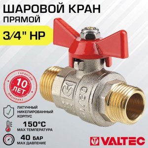 Кран шаровой 3/4" нар-нар VALTEC BASE с рукояткой-бабочкой, полнопроходной / Латунная запорная арматура ДУ 20 для отопления и водоснабжения