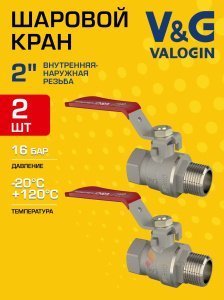 2 шт - Кран шаровой 2" ВР-НР прямой V&G VALOGIN Optima с ручкой-рычагом VG-101206