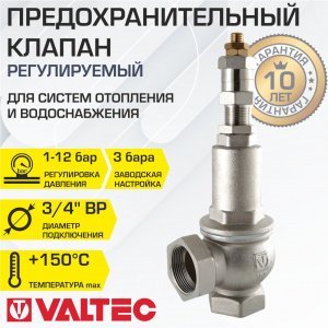 Предохранительный клапан 3/4" 1-12 бар (преднастройка 3 бара) VALTEC / Устройство аварийного сброса избыточного давления котла отопления, бойлера