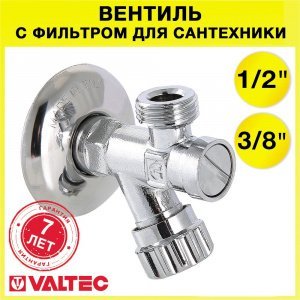 Вентиль с фильтром 1/2" х 3/8" нр-нр для подкл. с/т приборов,смесителя или сантехники с гибкой подводкой VALTEC, латунный с декоративной чашей