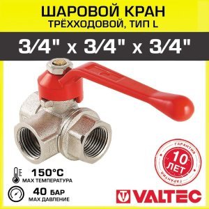 Кран шаровой VALTEC трехходовой, тип L 3/4" вн.-вн.-вн.
