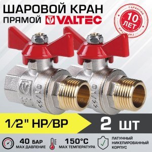2 шт - Кран шаровой 1/2" вн-нар VALTEC BASE с рукояткой-бабочкой VT.218.N.04