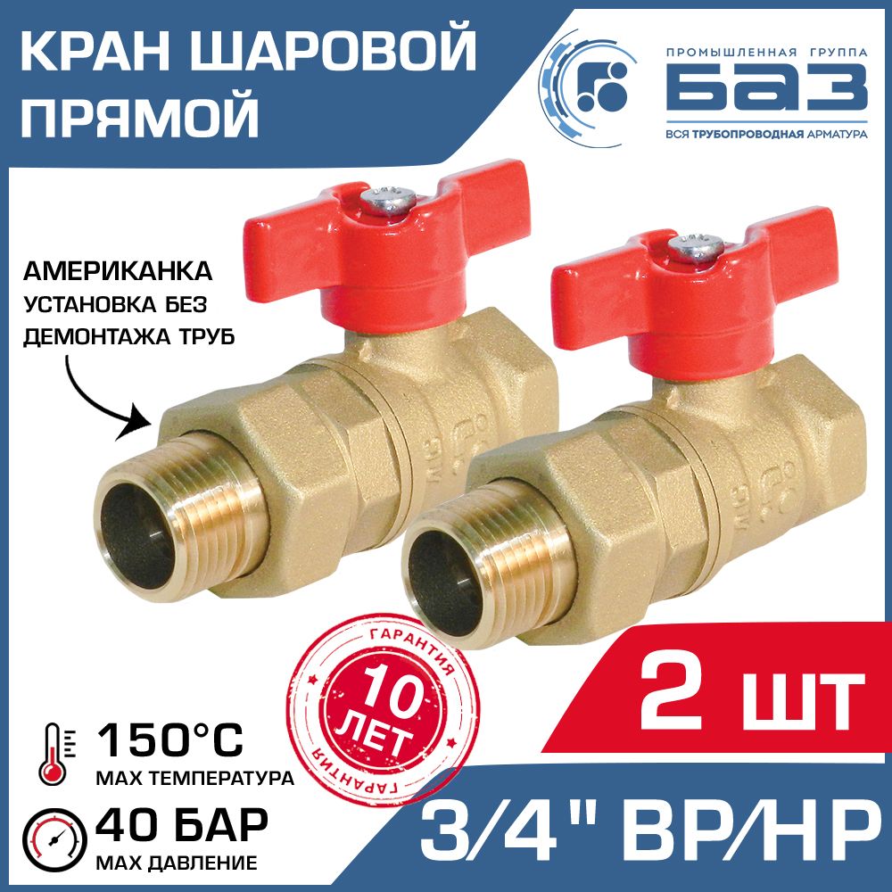 2 шт - Кран шаровой 3/4" вн-нар.р. прямой БАЗ с американкой и ручкой-бабочкой арт. БАЗ.А.А31.1.20.40