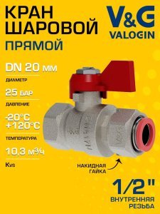 Кран шаровой прямой 1/2" ВР-Накидная гайка V&G VALOGIN Optima с ручкой-флажком VG-107201