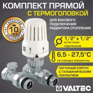 Комплект терморегулирующий прямой 1/2"x1/2" VALTEC с жидкостная термоголовкой для подключения радиатора отопления