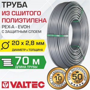Труба из сшитого полиэтилена 20(2,8) бухта 70 м VALTEC PEXa-EVOH арт. VA2028.3.C.070