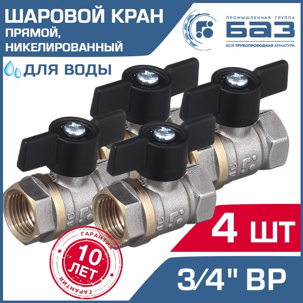 4 шт - Кран шаровой 3/4" вн.р. БАЗ никелированный с ручкой-бабочкой, прямой арт. БАЗ.А30.1.20.НГ.40.Н