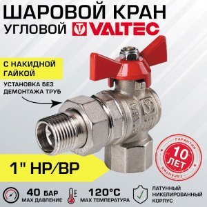 Кран шаровой 1" вн-нар VALTEC BASE угловой с полусгоном и ручкой-бабочкой / Латунная запорная арматура на трубу ДУ 25 с накидной гайкой