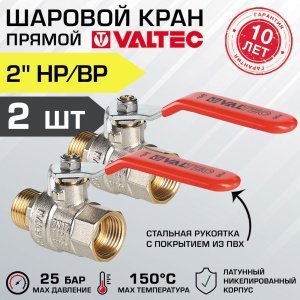 2 шт - Кран шаровой 2" вн-нар VALTEC BASE со стальной рукояткой, полнопроходной арт. VT.215.N.09