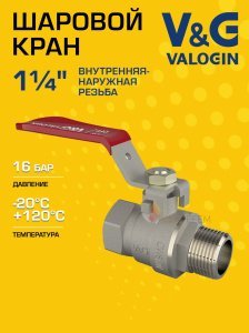 Кран шаровой 1 1/4" ВР-НР прямой V&G VALOGIN Optima с ручкой-рычагом VG-101204