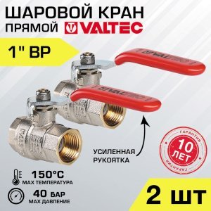 2 шт - Кран шаровой 1" вн.-вн. VALTEC BASE со стальной рукояткой, полнопроходной арт. VT.214.N.06