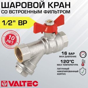 Кран шаровой 1/2" вн-вн VALTEC COMBI со встроенным фильтром и рукояткой-бабочкой / Латунная запорная арматура ДУ 15 с грязевиком для грубой очистки