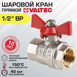 Кран шаровой 1/2" вн-вн VALTEC BASE прямой с рукояткой-бабочкой / Латунная запорная арматура ДУ 15 полнопроходная для отопления и водоснабжения