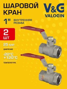 2 шт - Кран шаровой 1" ВР прямой V&G VALOGIN Optima с ручкой-рычагом VG-102203