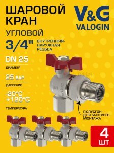 4 шт - Кран шаровой угловой 3/4" ВР-НР полусгон V&G VALOGIN Optima с ручкой-бабочкой VG-104402
