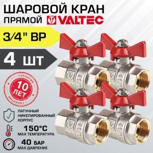 4 шт - Кран шаровой 3/4" вн-вн VALTEC BASE прямой с рукояткой-бабочкой арт. VT.217.N.05