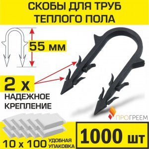 Скобы 55 мм (1000 шт) для труб теплого пола d 14-16-17-18 мм ПРОГРЕЕМ для ручного монтажа трубы водяного ТП к изоляционной плите высотой от 4 см